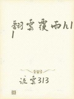 翻云覆雨h1v1封面