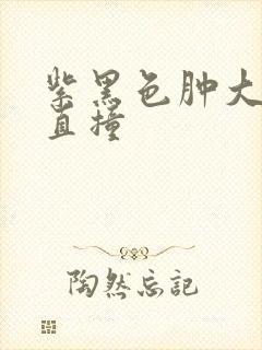 紫黑色肿大横冲直撞