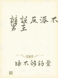谁说反派不能当男主