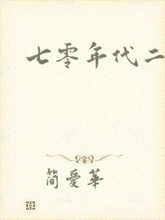 七零年代二婚妻