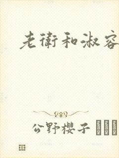老卫和淑容