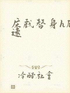 床戏替身h顾霆远封面