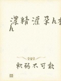 浓精灌孕h校园h