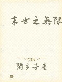 末世之无限兑换