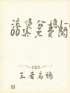 滚烫公媳1-100集免费阅读