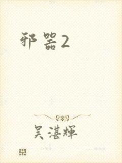 邪器2