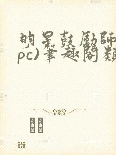 明星鼓励师(npc)笔趣阁类似
