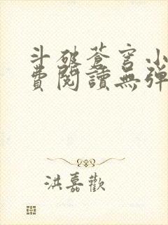 斗破苍穹小说免费阅读无弹窗封面