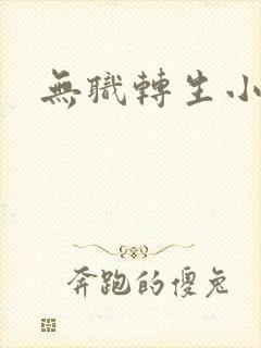 无职转生小说