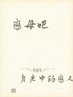 恋母吧