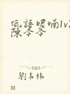 低语呢喃1v2陈今今封面