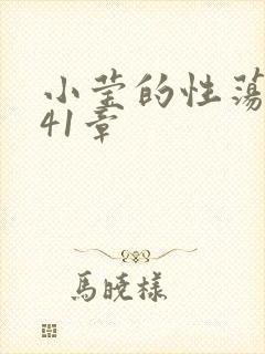 小莹的性荡生活41章封面