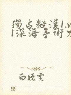 独占糙汉1.v1深海手术刀