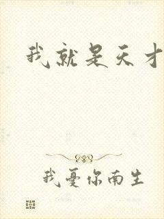 我就是天才