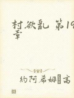 村欲乱 第19章
