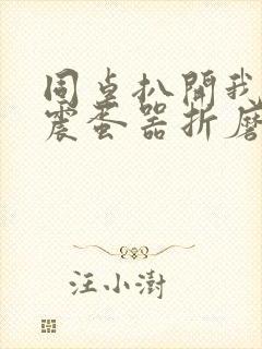 同桌扒开我腿用震蛋器折磨我