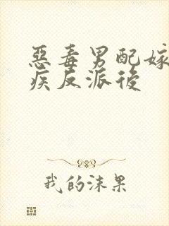 恶毒男配嫁给残疾反派后