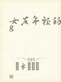 女友年轻的继牳8