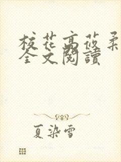 校花高莜柔小说全文阅读封面