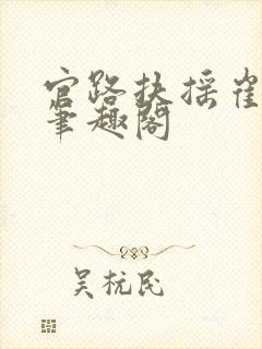 官路扶摇崔向东笔趣阁封面