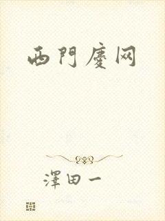 西门庆网