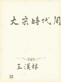 大宋时代周刊