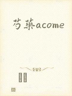 芍药acome封面