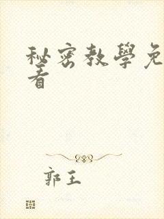 秘密教学免费观看