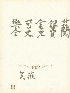 乐可金银花小说全文免费阅读
