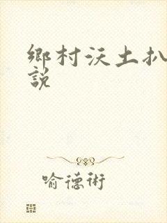 乡村沃土扒灰小说