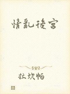 情乱后宫