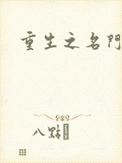重生之名门闺秀