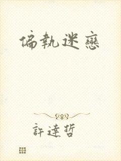偏执迷恋