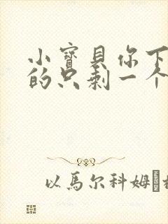 小宝贝你下面透的只剩一个线封面