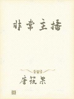 非常主播