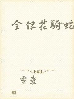 金银花骑蛇难下