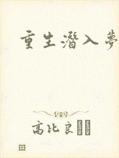重生潜入梦