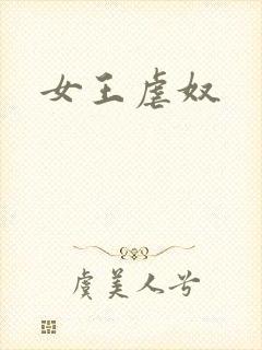女王虐奴
