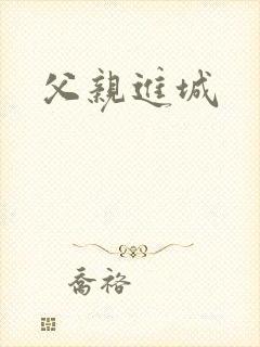 父亲进城