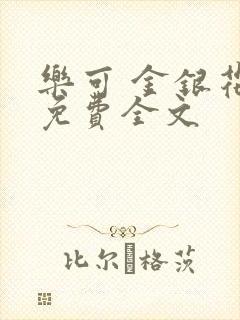 乐可 金银花露免费全文封面