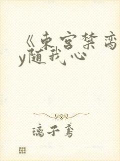 《东宫禁脔》by随我心