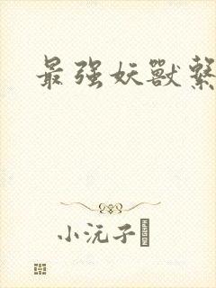 最强妖兽系统