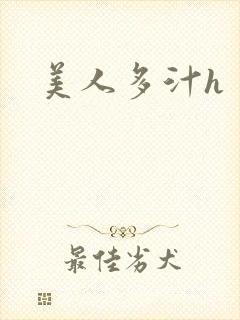 美人多汁h