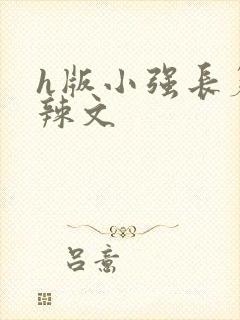 h版小强长篇肉辣文
