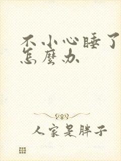 不小心睡了年下怎么办