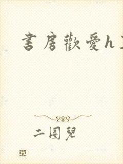 书房欢爱h王妃封面