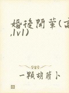 婚后开荤(高h,1v1)