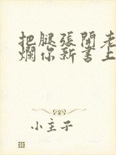 把腿张开老子臊烂你新书上架感言