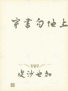 穿书勾他上位