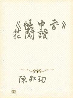 《帐中香》金银花阅读封面